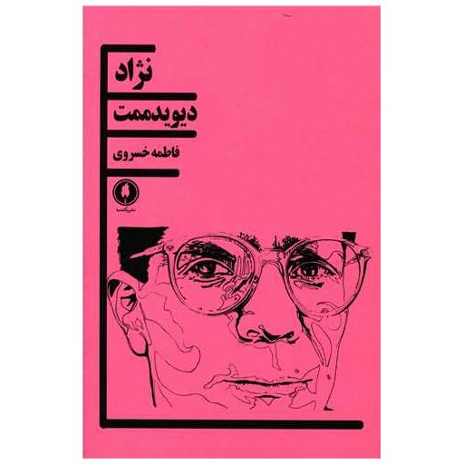 کتاب نژاد اثر دیویت ممت