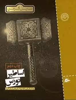 اساطیر نورس | مرکز فرهنگی آبی