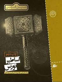 اساطیر نورس | مرکز فرهنگی آبی