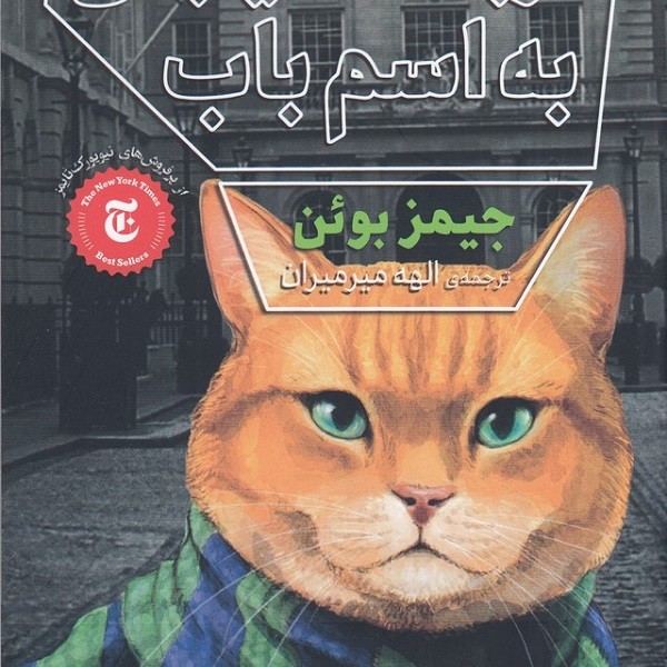 گربه‌ای خیابانی به اسم باب