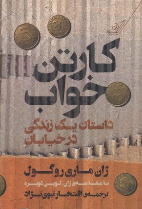 کارتن خواب