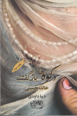و کوهها باز گفتند