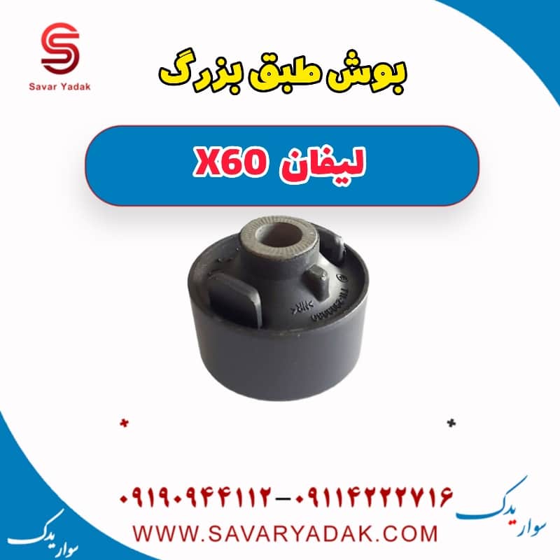 بوش طبق بزرگ لیفان x60