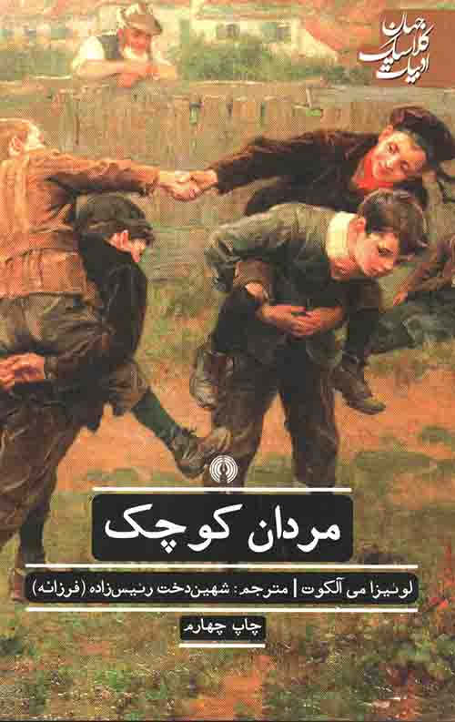 مردان کوچک