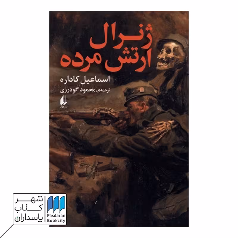 کتاب ژنرال ارتش مرده