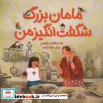 قیمت و خرید کتاب مامان بزرگ شگفت انگیز من | ایده بوک