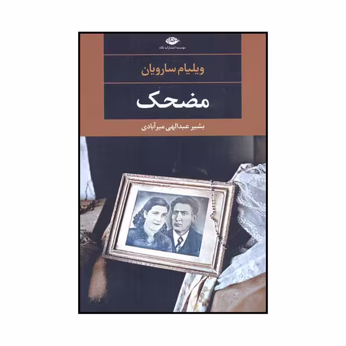 کتاب مضحک اثر ویلیام سارویان نشر نگاه