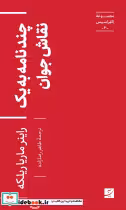 قیمت و خرید کتاب چند نامه به یک نقاش جوان | ایده بوک