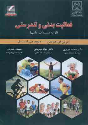 فعالیت بدنی و تندرستی ( هاردمن – استنسل – عزیزی – مهر )