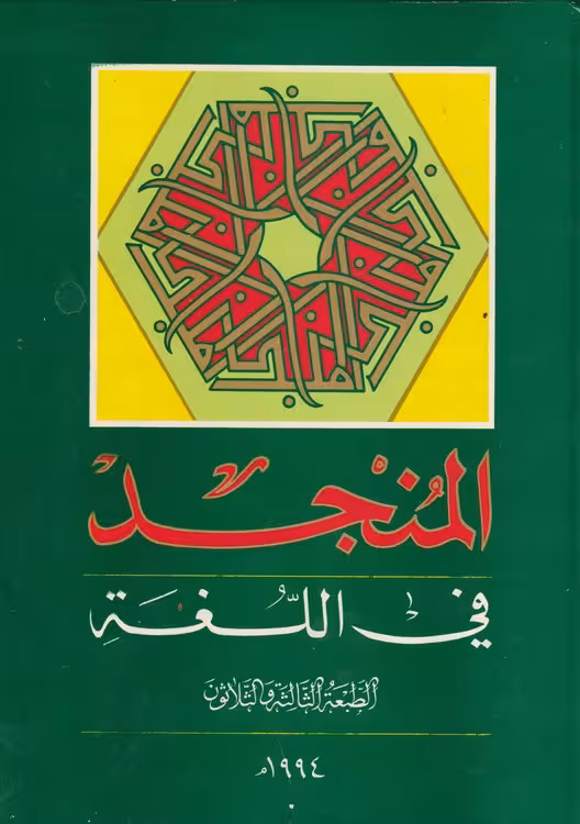 خرید کتاب المنجد فی اللغه: الطبعه الثالثه و الثلاثون — کتابسرای طه