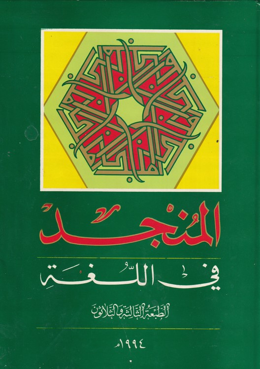 خرید کتاب المنجد فی اللغه: الطبعه الثالثه و الثلاثون &#8212; کتابسرای طه