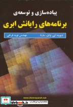 خرید کتاب پیاده سازی و توسعه برنامه های رایانش ابری | ایده بوک
