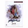 کتاب سه خواهر اثر برایان فریل انتشارات افراز 