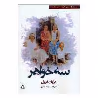 کتاب سه خواهر اثر برایان فریل انتشارات افراز 