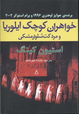 خواهران کوچک ایلوریا و مرد کت شلوار مشکی
