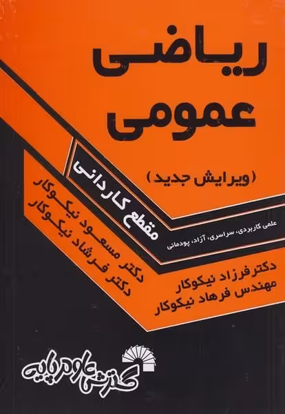 ریاضی عمومی علمی کاربردی سراسری آزاد پودمانی مقطع کاردانی ویرایش جدید - کتاب‌فروشی کوچه کتاب