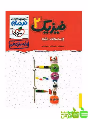 فیزیک یازدهم تجربی پیشرفته نردبام خیلی سبز - خرید با تخفیف ویژه