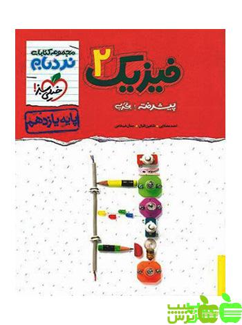 فیزیک یازدهم تجربی پیشرفته نردبام خیلی سبز - خرید با تخفیف ویژه