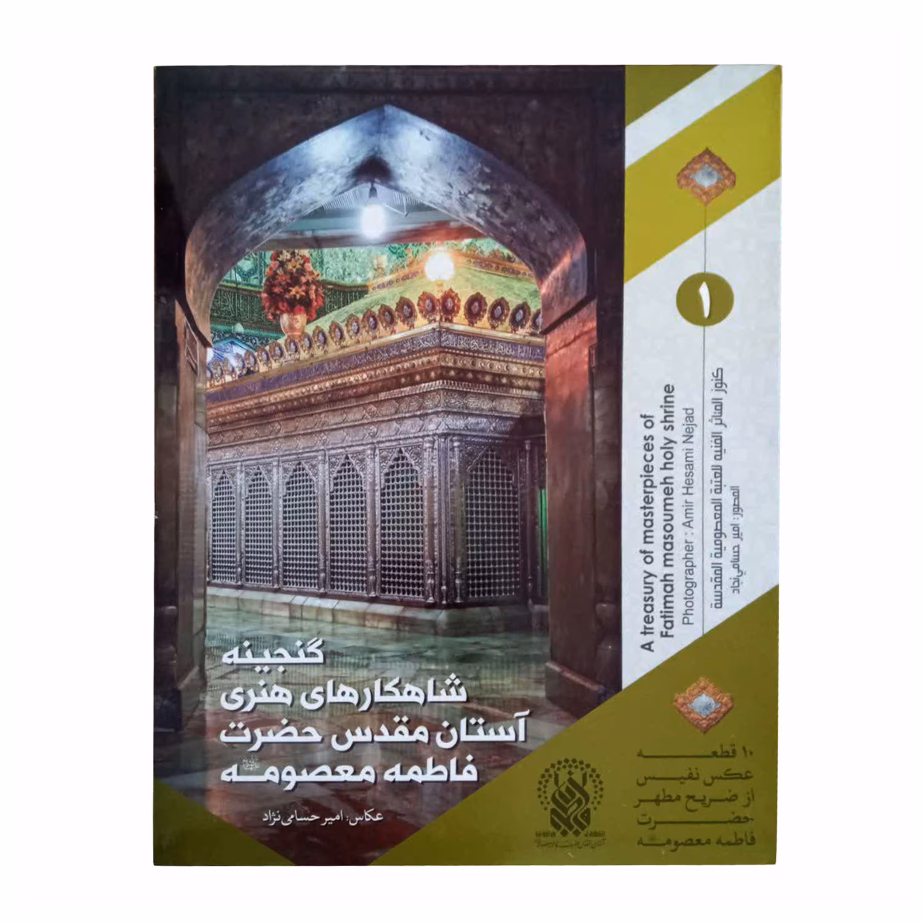 2201002-مجموعه عکس گنجینه شاهکارهای هنری آستان مقدس حضرت فاطمه معصومه(س)-جلد1