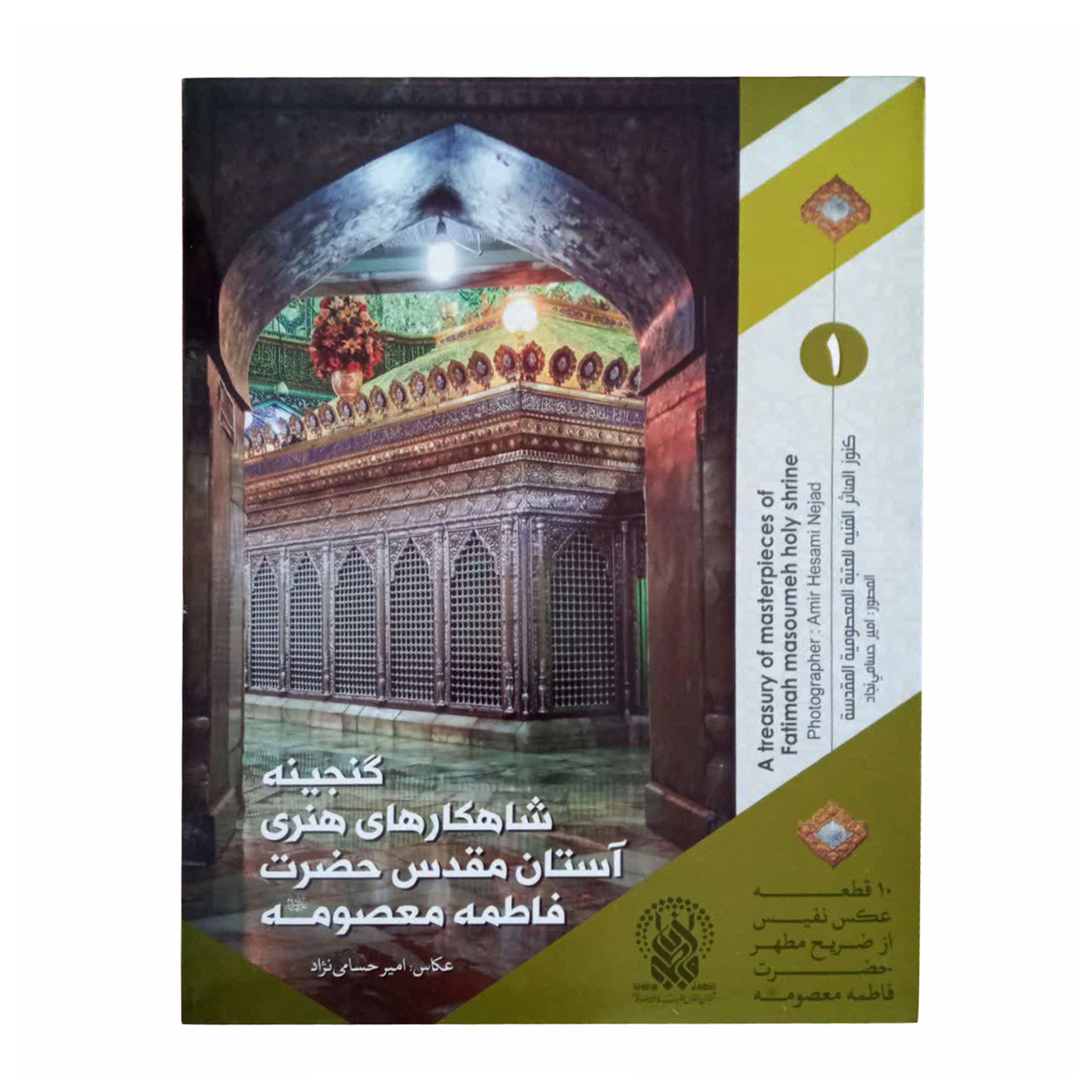 2201002-مجموعه عکس گنجینه شاهکارهای هنری آستان مقدس حضرت فاطمه معصومه(س)-جلد1