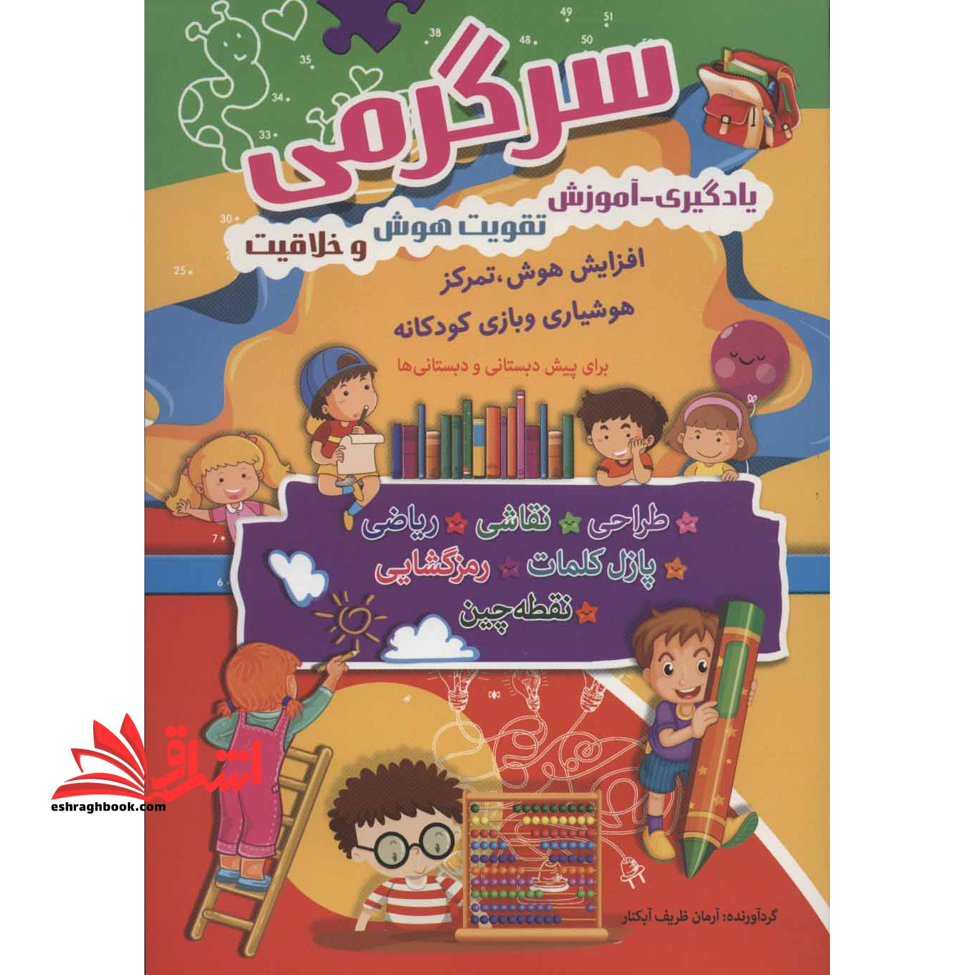 سرگرمی (یادگیری- آموزش،تقویت هوش و خلاقیت) - فروشگاه کتاب اشراق