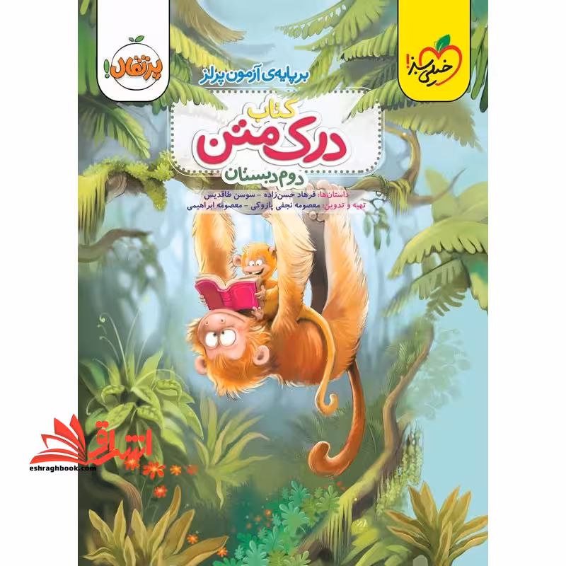 درک متن 2 دوم دبستان (بر پایه آزمون پرلز) - فروشگاه کتاب اشراق