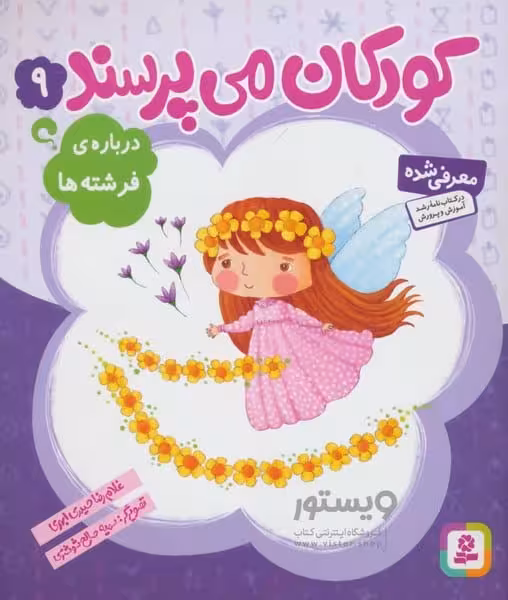 کودکان می پرسند 9 (درباره ی فرشته ها) - کتاب‌فروشی کوچه کتاب