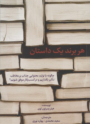 هر برند 1 داستان (چگونه با تولید محتوایی جذاب بر مخاطب تاثیر بگذاریم...)