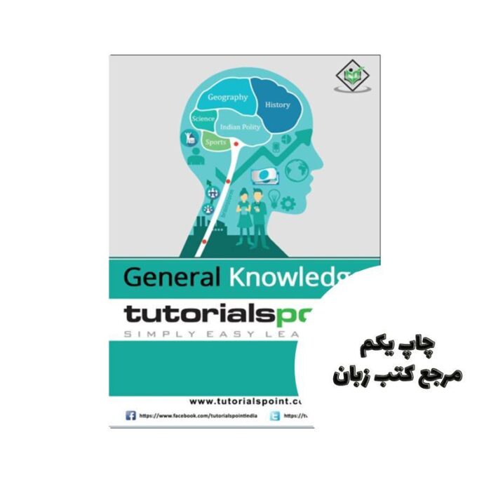 کتاب General Knowledge Tutorial