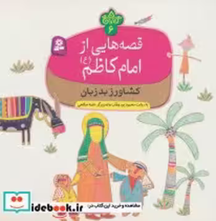 قیمت و خرید کتاب قصه هایی از امام کاظم 6 کشاورز بدزبان | ایده بوک