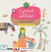 قیمت و خرید کتاب قصه هایی از امام کاظم 6 کشاورز بدزبان | ایده بوک