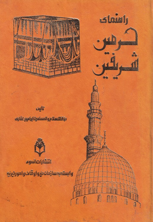 خرید کتاب راهنمای حرمین شریفین (5 جلدی در سه مجلد) — کتابسرای طه