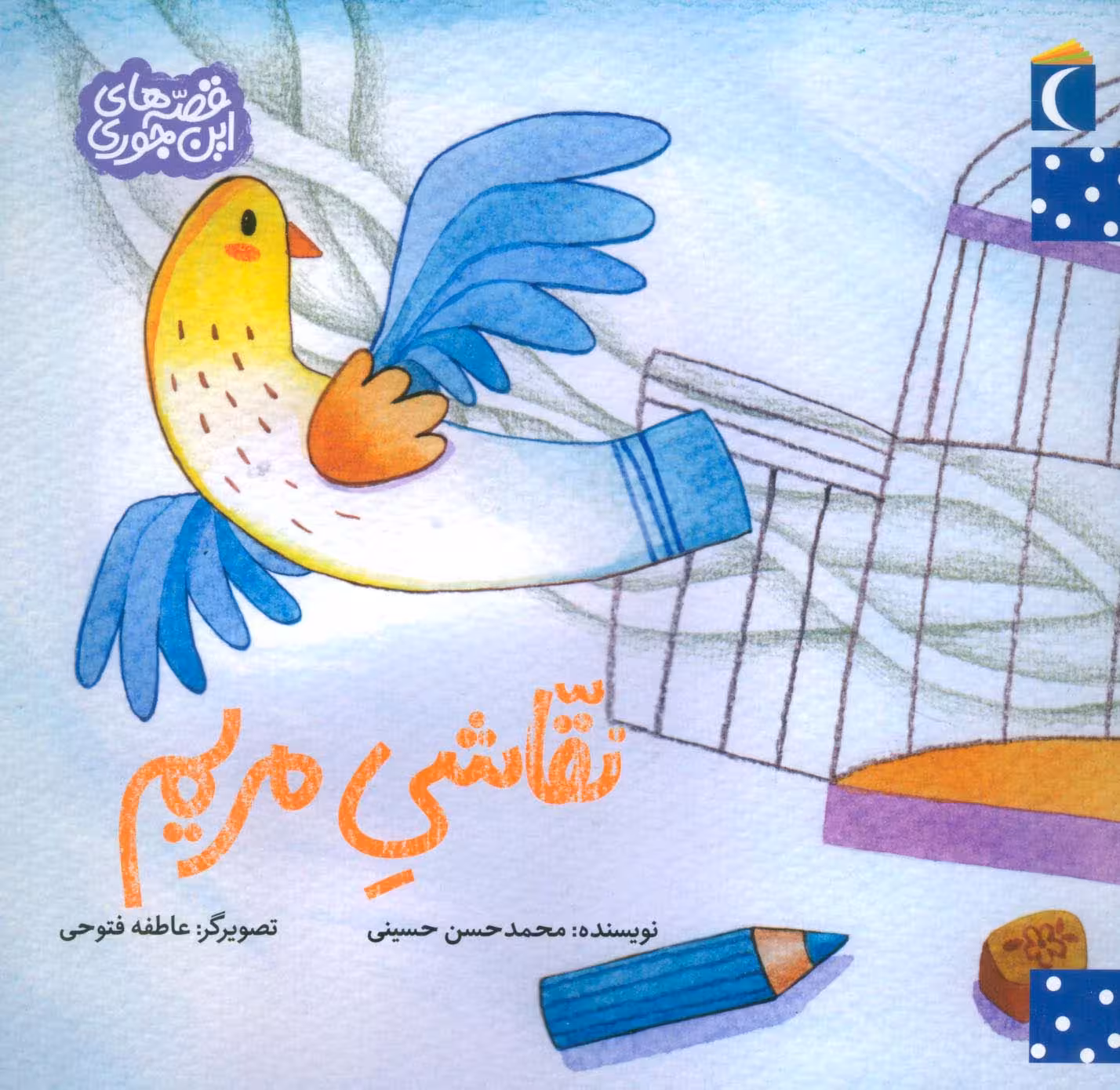 نقاشی مریم (قصه های این جوری) - ناشربوک | خرید آنلاین کتاب