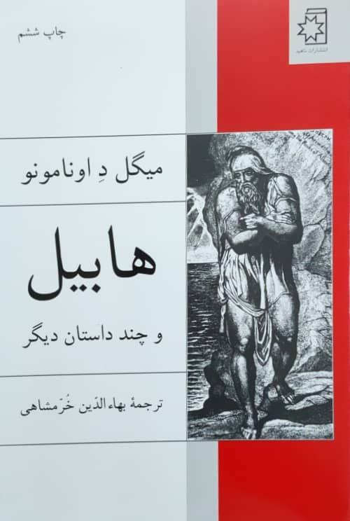 هابیل و چند داستان دیگر اثر میگل د اونامونو