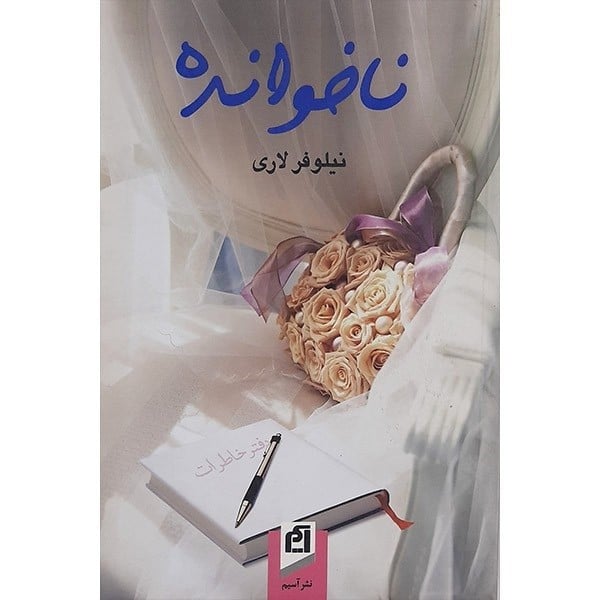 ناخوانده آسیم - کتابفروشی کوچه کتاب