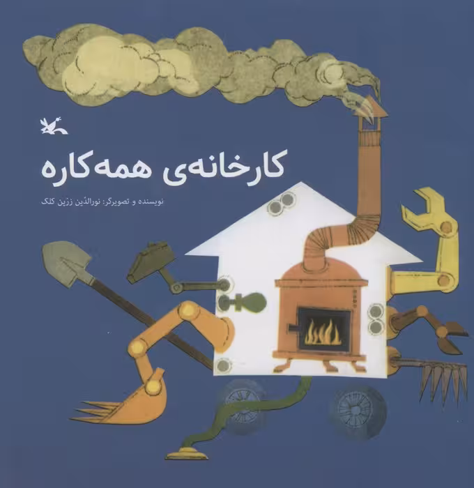 کارخانه ی همه کاره - ناشربوک | خرید آنلاین کتاب