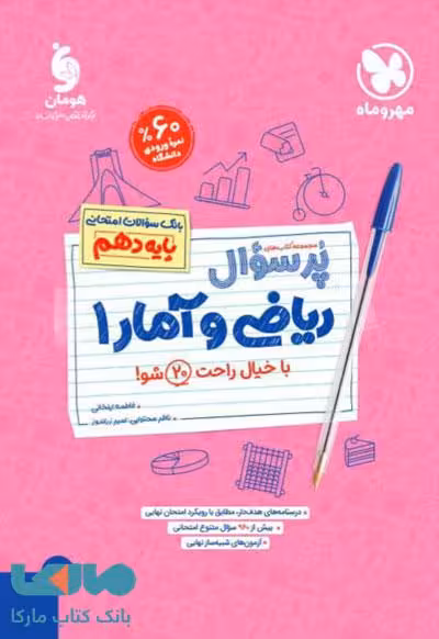 پرسوال ریاضی و آمار دهم مهروماه