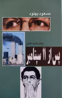 پس از 11 سپتامبر نوشته مسعود بهنود