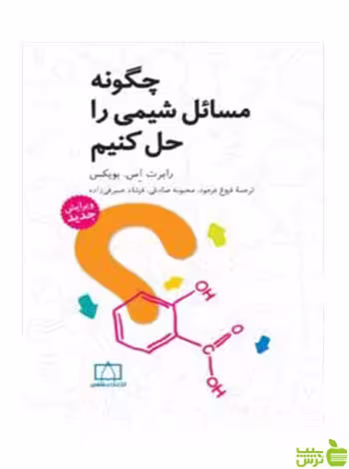 چگونه مسائل شیمی را حل کنیم بویکس فاطمی - سیب ترش - SibTorsh