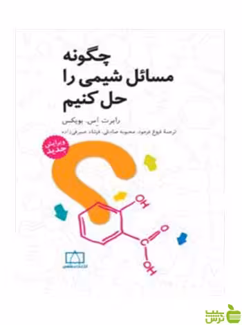 چگونه مسائل شیمی را حل کنیم بویکس فاطمی - سیب ترش - SibTorsh