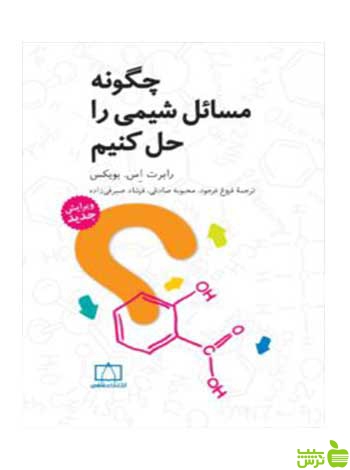 چگونه مسائل شیمی را حل کنیم بویکس فاطمی - سیب ترش - SibTorsh