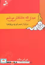 قیمت و خرید کتاب مردی که عاشقش می شم اثر جی.اس.سالت | ایده بوک