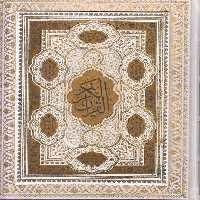 خرید کتاب قرآن کریم؛ قرآن عروس برای سفره عقد: قرآن بله برون: قرآن خنچه با جعبه، گلاسه رنگی، طلاکوب — کتابسرای طه