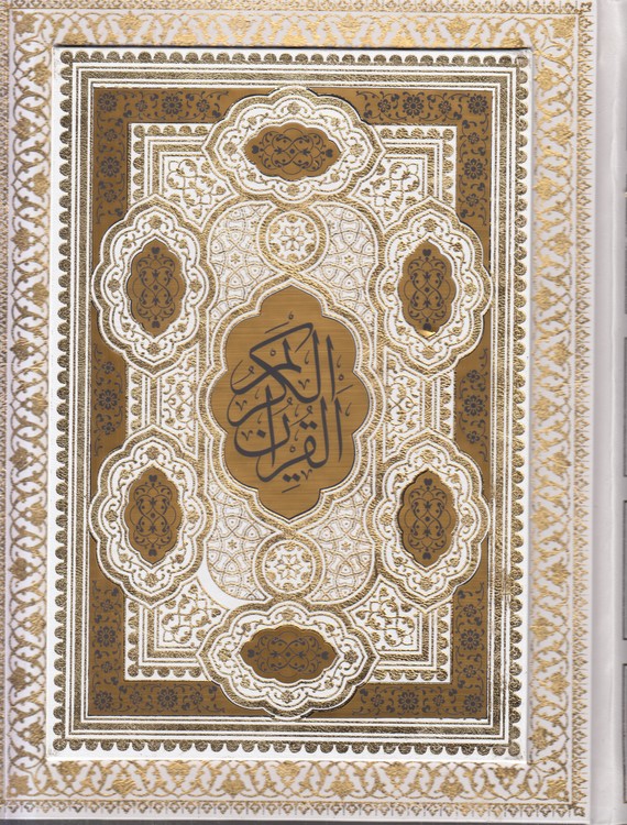 خرید کتاب قرآن کریم؛ قرآن عروس برای سفره عقد: قرآن بله برون: قرآن خنچه با جعبه، گلاسه رنگی، طلاکوب — کتابسرای طه
