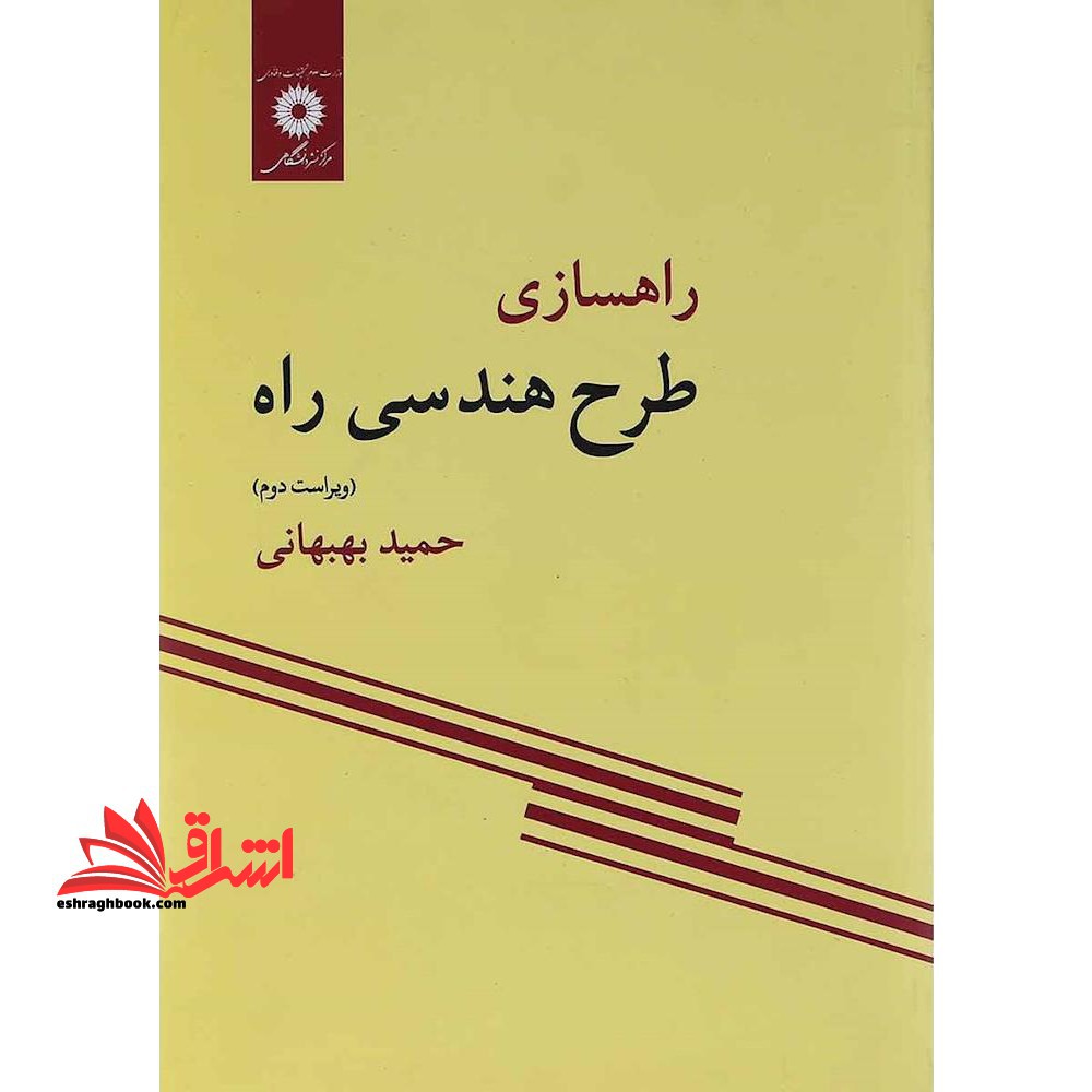 راهسازی، طرح هندسی راه - فروشگاه کتاب اشراق