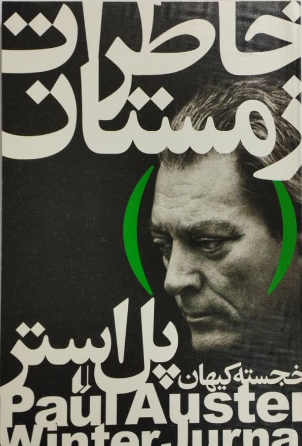 خاطرات زمستان| پل استر