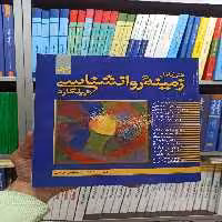 متن کامل زمینه روانشناسی هیلگارد براهنی رشد - بانک کتاب ماندگار-قیمت-خرید-کتاب-کمک-درسی-کنکور-دانشگاهی