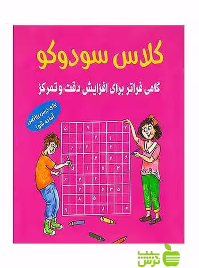 کلاس سودوکو پیش دبستانی شباهنگ - سیب ترش - SibTorsh تخفیف ویژه