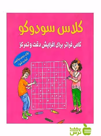 کلاس سودوکو پیش دبستانی شباهنگ - سیب ترش - SibTorsh تخفیف ویژه