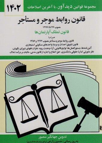 قانون روابط موجر و مستاجر 1404